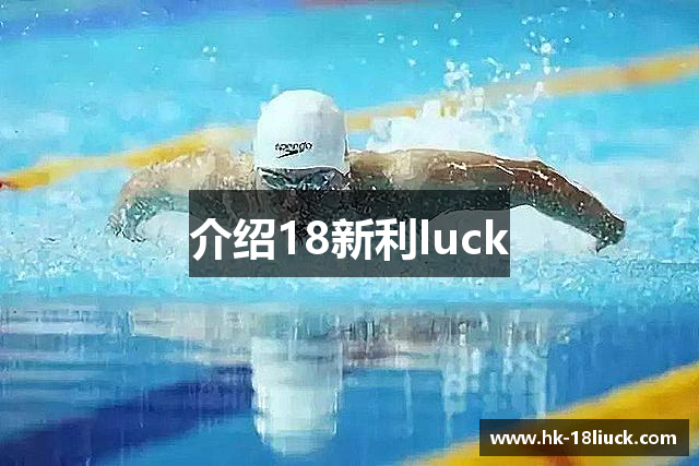 介绍18新利luck